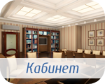 Дизайн интерьерва кабинета