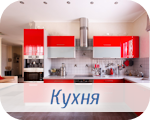 Дизайн интерьерва кухни